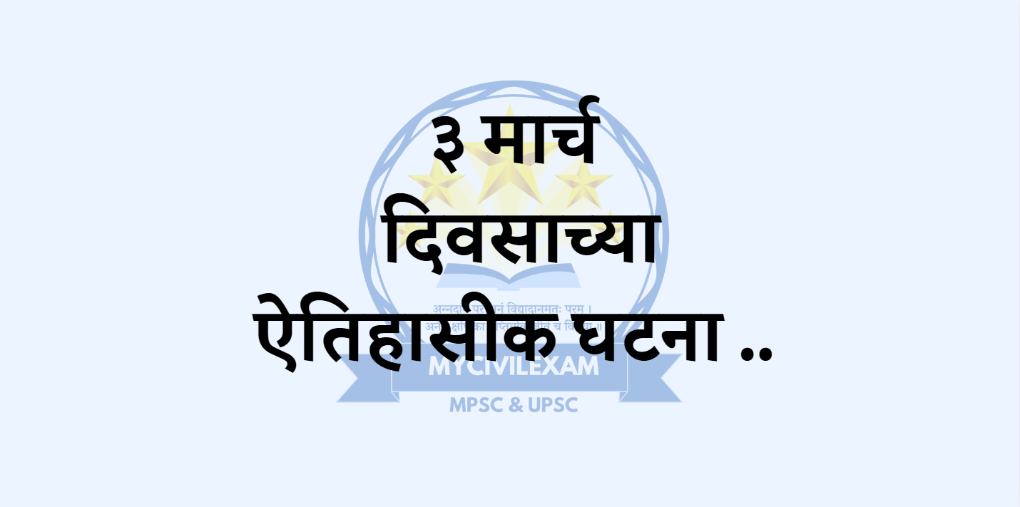 ३ मार्च महत्वाच्या घटना दिनविशेष-mycivilexam.com