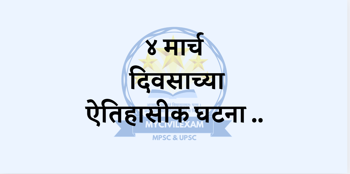 ४ मार्च महत्वाच्या घटना दिनविशेष-mycivilexam.com