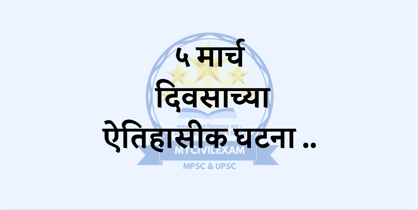 ५ मार्च महत्वाच्या घटना दिनविशेष-mycivilexam.com