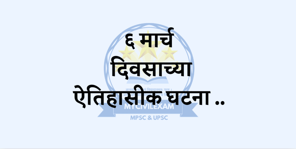 ६ मार्च महत्वाच्या घटना दिनविशेष-mycivilexam.com