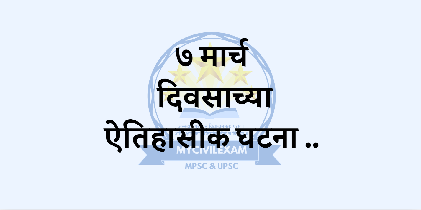 ७ मार्च महत्वाच्या घटना दिनविशेष-mycivilexam.com