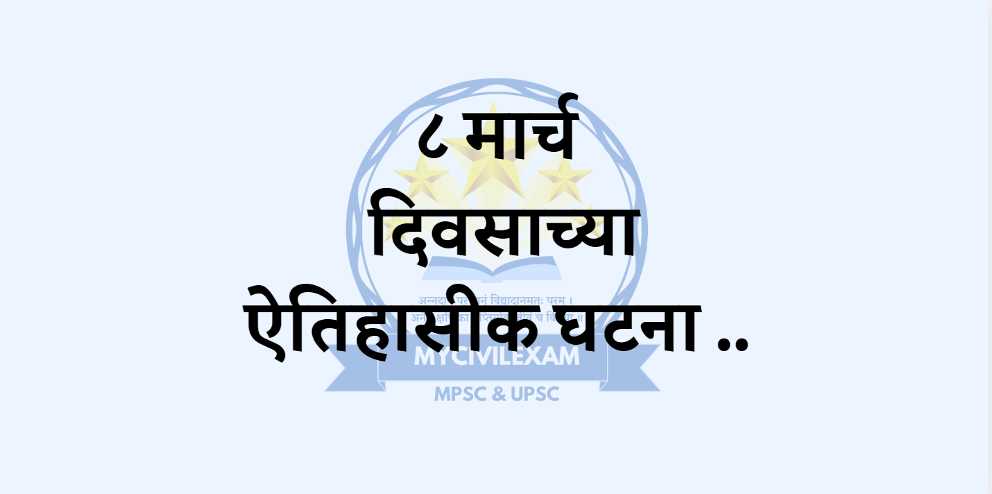 ८ मार्च महत्वाच्या घटना दिनविशेष-mycivilexam.com