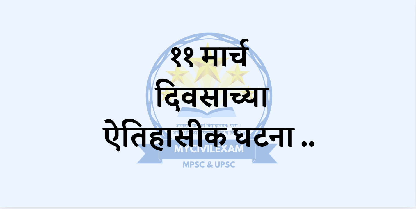 ११ मार्च महत्वाच्या घटना दिनविशेष-mycivilexam.com