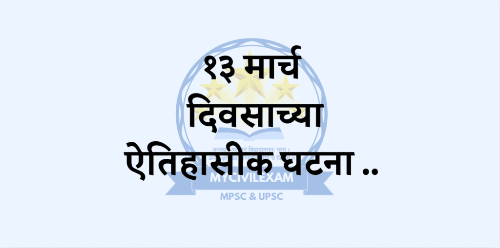 १३ मार्च महत्वाच्या घटना दिनविशेष-mycivilexam.com