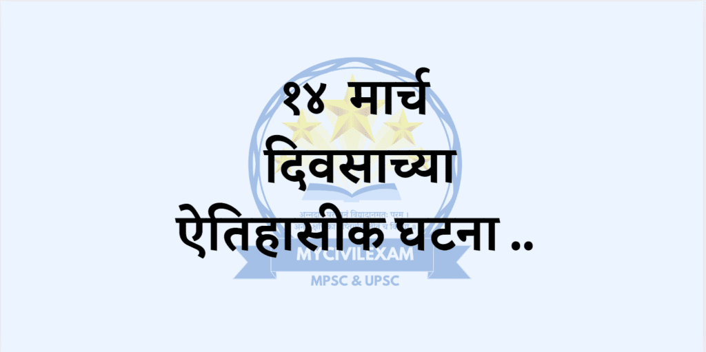 १४ मार्च महत्वाच्या घटना दिनविशेष