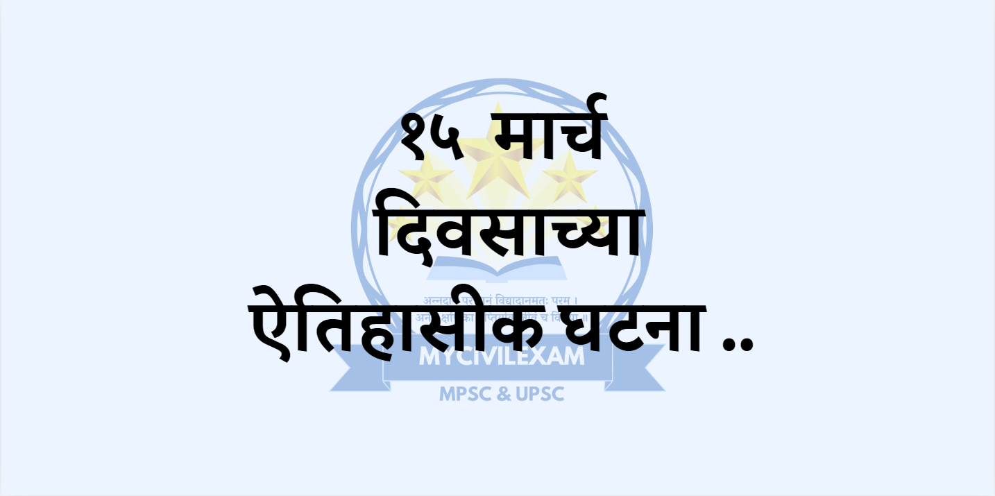 १५ मार्च महत्वाच्या घटना दिनविशेष-mycivilexam.com