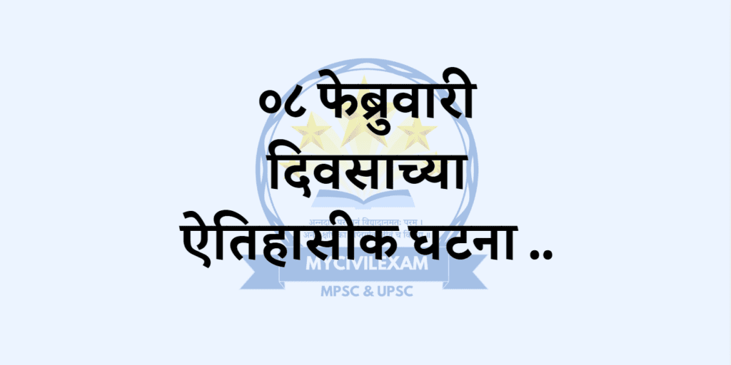 ८ फेब्रुवारी महत्वाच्या घटना-दिनविशेष -mycivilexam.com