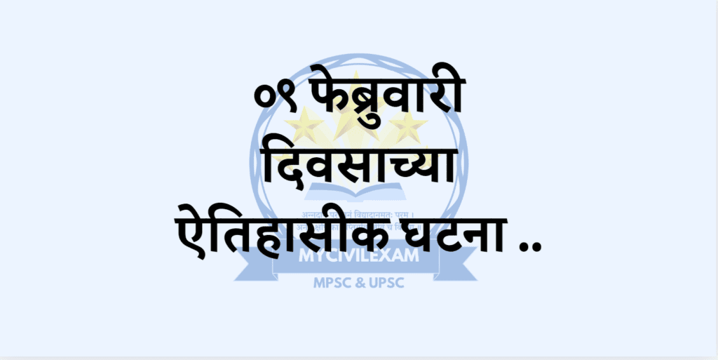 ९ फेब्रुवारी महत्वाच्या घटना-दिनविशेष -mycivilexam.com