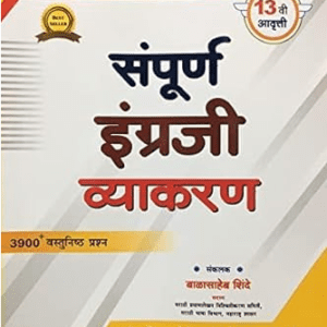 Balasaheb Shinde Sampurn Engraji Vyakran - 3900+ Vastunishth Prashn 13th Edition Anand Publication