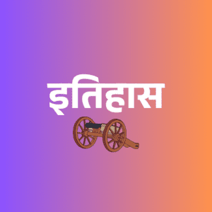 इतिहास