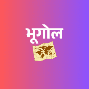 भूगोल