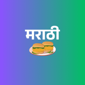 मराठी