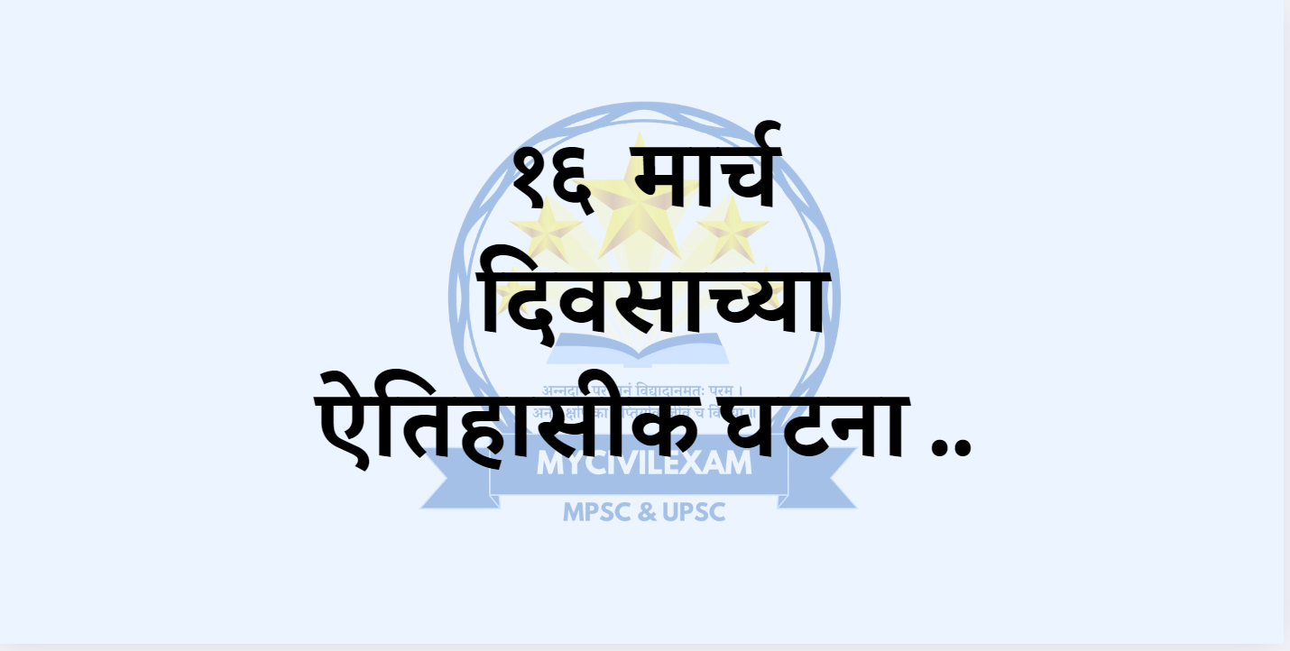 १६ मार्च महत्वाच्या घटना दिनविशेष-mycivilexam.com