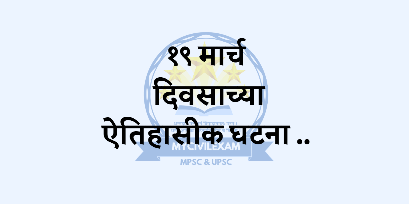 १९ मार्च महत्वाच्या घटना दिनविशेष-mycivilexam.com