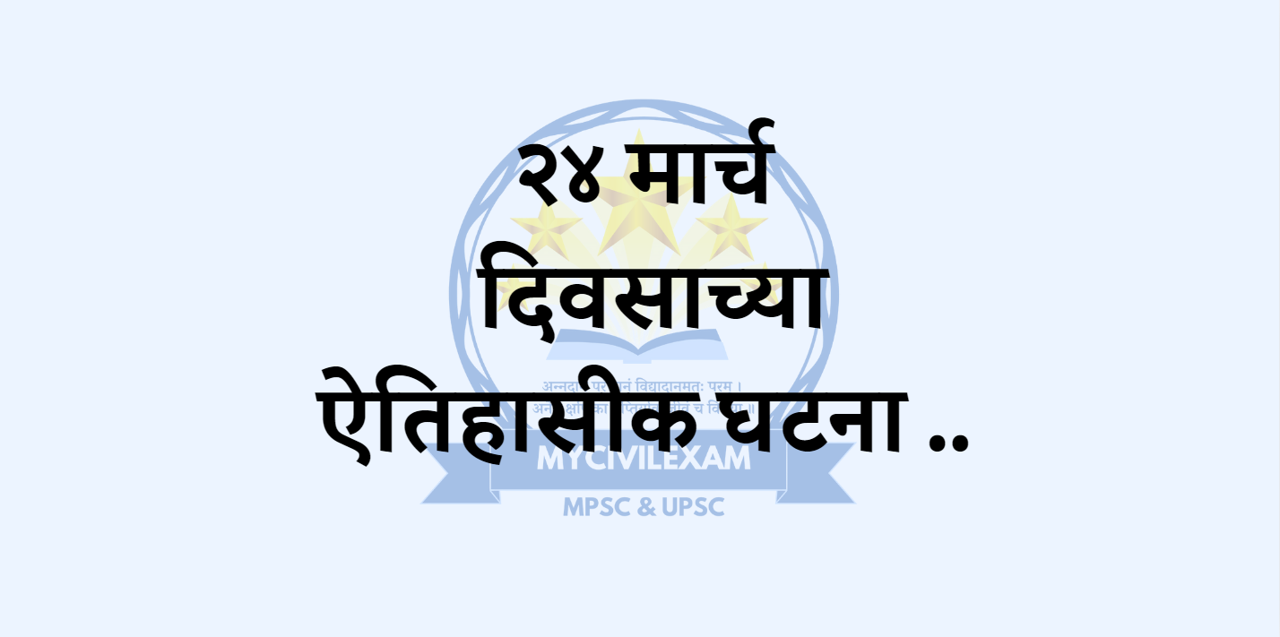 २४ मार्च महत्वाच्या घटना दिनविशेष-mycivilexam.com